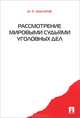 Рассмотрение мировыми судьями уголовных дел.-М.:Проспект,2013. /=148852/, Макаров Юрий Яковлевич 
