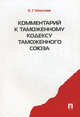 Комментарий к Таможенному кодексу Таможенного союза.-М.:Проспект,2013. /=146774/, Моисеев Евгений Григорьевич 
