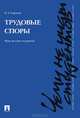 Трудовые споры. Чему не учат студентов.Учебно-практическое пособие.-М.:Проспект,2014., Борис Горохов 