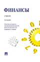 Финансы.Уч.-3-е изд.-М.:Проспект,2013. /=150677/, Белозеров Сергей Анатольевич, Бродский Григорий Михайлович, Горбушина Светлана Геннадьевна 