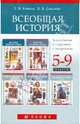 Всеобщая история. 5-9 классы. Тематическое и поурочное планирование, Саплина Елена Витальевна, Коваль Татьяна Викторовна 