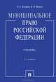 Муниципальное право Российской Федерации. Учебник. Гриф МО РФ, Олег Кутафин, Владимир Фадеев 