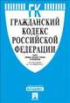Гражданский кодекс Российской Федерации. Части первая, вторая, третья и четвертая по состоянию на 10 декабря 2012 года, 
