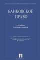 Банковское право.Уч.-М.:Проспект,2013.Доп. Федеральным агентством по образованию РФ /=146452/, Владимир Белых, Сергей Виниченко, Дмитрий Гаврин 