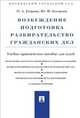 Возбуждение, подготовка, разбирательство гражданских дел. Учебно-практическое пособие для судей, Юрий Беспалов, Ольга Егорова 