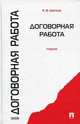 Договорная работа. Учебник, Игорь Цветков 