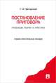 Постановление приговора: проблемы теории и практики.Уч.-практ.пос.-М.:Проспект,2013. /=142588/, Геннадий Загорский 