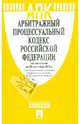 Арбитражный процессуальный кодекс Российской Федерации по состоянию на 25 сентября 2012 года, 