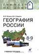 География России. 8-9 классы. Учебное пособие, В. Б. Пятунин, Ю. А. Симагин 