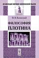 Философия Плотина - 3 изд., Блонский П.П. 