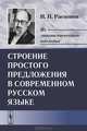 Строение простого предложения в современном русском языке - 3 изд., И. П. Распопов 