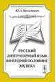 Русский литературный язык во второй половине XIX века - 3 изд., Юлий Бельчиков 