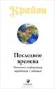 Крайон. Последние времена. Ченнелинг-информация, переданная с любовью, Кэрролл Ли. Крайон. 