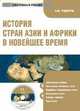 CD История стран Азии и Африки в Новейшее время: электронный учебник.Учебник для ВУЗов, Родригес А.М 