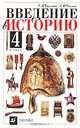 Введение в историю: Учебник для 4 класса общеобразовательных учебных заведений. - 9-е изд., испр., Саплина Елена Витальевна, Саплин Андрей Иванович 