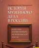 CD История музейного дела в России: классика отечественной музееведческой мысли., 