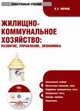 CD ЖКХ. Развитие, управление, экономика. Электронный учебник, Черняк В.З. 