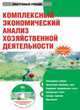 CD Комплексный экономический анализ хозяйственной деятельности. Электронный учебник, Алексеева А.И., Васильев Ю.В., Малеева А 