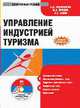 CD. Управление индустрией туризма. Электронный учебник, Чудновский А.Д., Жукова М.А., Сенин В.С. 