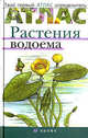 Атлас: Растения водоема (7932), Козлова Татьяна Александровна, Сивоглазов Владислав Иванович 
