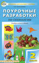Поурочные разработки по технологии. 2 класс. Универсальное издание. ФГОС, Татьяна Максимова 