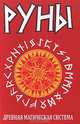 Руны. Древняя магическая система. 7-е изд., "Primrose" Мария 