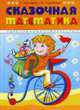 Сказочная математика., Лопатина А., Скребцова М. 