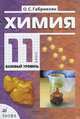 Химия. 11 класс. Базовый уровень.: Учебник для общеобразовательных учреждений / О.С. Габриелян. - 6-e изд., стереотип. - ил., (Гриф), Габриелян Олег Сергеевич 