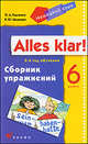 Alles Klar! Немецкий язык. 6 класс. Сборник упражнений. (2-ой год обучения)., Радченко Олег Анатольевич, Шмакова Елена Юрьевна 