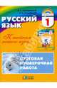 Русский язык. 1 класс. Итоговая проверочная работа (с раздаточным материалом для 16 учащихся). ФГОС, Соловейчик Марина Сергеевна, Кузьменко Надежда Сергеевна 