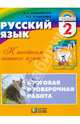 Русский язык. 2 класс. К тайнам нашего языка. Итоговая проверочная работа. ФГОС, Соловейчик Марина Сергеевна, Кузьменко Надежда Сергеевна 