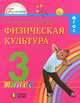 Физическая культура. 3 класс. Учебник для общеобразовательных учреждений. ФГОС, Тарнопольская Раиса Иогановна, Мишин Борис Иванович 
