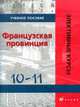 L'Hexagone / Французская провинция. 10-11 классы. Учебное пособие, Олег Фролов 