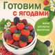 Готовим с ягодами, Руфанова Е. 