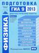Физика. Подготовка к ГИА 9 в 2013 году. Диагностические работы. Выпуск 3, Вишнякова Е.А. 