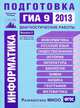 Информатика. Подготовка к ГИА 9 в 2013 году. Диагностические работы. Выпуск 3, Н. В. Вареникова, В. Э. Шереметьев 