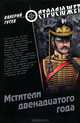 Мстители двенадцатого года, Валерий Борисович Гусев 