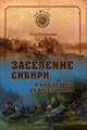Моя Сибирь. Заселение Сибири и быт первых ее насельников, Буцинский Петр Никитич 