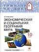 Экономическая и социальная география мира. 10 класс. Учебное пособие, О. А. Бахчиева 