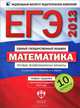 ЕГЭ 2013. Математика. Типовые экзаменационные варианты. 10 вариантов (большой), Ященко Иван Валериевич, Высоцкий Иван Ростиславович 