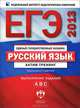 ЕГЭ 2013 ФИПИ-Школе. Рус. язык. Актив-тренинг: выполнение заданий А, В, С (Нац. образование), Александров Владимир Николаевич, Гостева Юлия Николаевна, Александрова Ольга Ивановна 