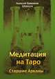 Медитация на Таро. Старшие Арканы, Алексей Пряников 