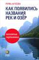 Как появились названия рек и озер. Популярная гидронимика, Руфь Александровна Агеева 
