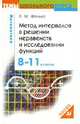 Математика. Метод интервалов в решении неравенств и исследовании функций. 8-11 классы, Фенько Леонтий Михайлович 