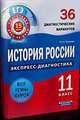 История России. Экспресс-диагностика. 11 класс. 36 диагностических вариантов. Все темы курса, Чернова М.Н. 
