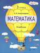 Математика. Учебник. 3 класс. В 2-х частях. Часть 1, Александрова Эльвира Ивановна 