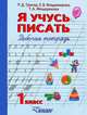 Я учусь писать. Рабочая тетрадь. 1 класс. Подготовка к обучению каллиграфии, Тригер Рашель Давыдовна, Владимирова Елена Викторовна, Мещерякова Татьяна Александровна 