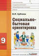 Социально-бытовая ориентировка. 9 класс. Учебное пособие для образовательных организаций, реализующих ФГОС образования обучающихся с интеллектуальными нарушениями, Вера Павловна Субчева 