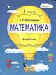 Математика. Учебник. 3 класс. В 2-х частях. Часть 2, Александрова Эльвира Ивановна 