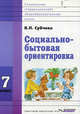 Социально-бытовая ориентировка. 7 класс. Учебное пособие для образовательных организаций, реализующих ФГОС образования обучающихся с интеллектуальными нарушениями, Вера Павловна Субчева 